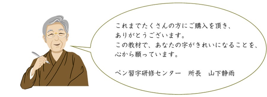 山下流ペン字をきれいに書く方法